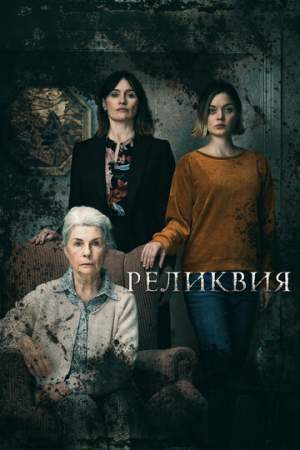 Реликвия онлайн