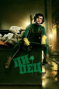 Пипец онлайн